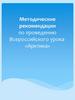 Методические рекомендации по проведению Всероссийского урока «Арктика»