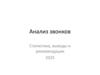Анализ звонков. Статистика, выводы и рекомендации