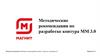 Методические рекомендации по разработке контура ММ 3.0
