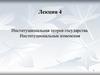 Институциональная теория государства. Институциональные изменения. Лекция 4. Тема 6