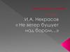 И.А. Некрасов «Не ветер бушует над бором…» Литературное чтение в 3 классе