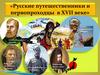 Русские путешественники и первопроходцы в XVII веке