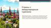Страны с международным туризмом