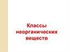 Классы неорганических веществ