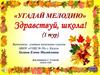 Угадай мелодию  (игра)