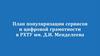 План популяризации сервисов и цифровой грамотности в РХТУ им. Д.И. Менделеева