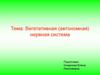 Вегетативная (автономная) нервная система