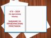 ЕГЭ – 2024 по русскому языку. Задание 10. Правописание приставок