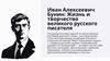 Иван Алексеевич Бунин: жизнь и творчество великого русского писателя