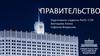 Правительство 