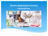 Жалпы фармацевтикалық технология