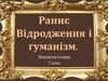 Раннє Відродження і гуманізм. Всесвітня історія. 7 клас