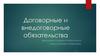 Договорные_и_внедоговорные_обязательства