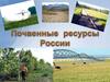 Почвенные ресурсы России