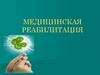 Медицинская реабилитация