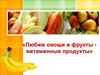 «Любим овощи и фрукты - витаминные продукты». Игра «Угадай фрукт»