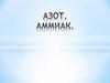 Азот и аммиак