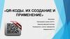 Qr-коды. Их создание и применение