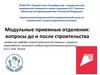 Модульные приемные отделения: вопросы до и после строительства