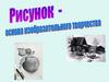 Рисунок - основа изобразительного творчества