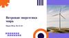 Ветровая энергетика мира