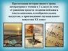 Сравнение средств создания пейзажа в тексте-описании, в изобразительном искусстве, в произведениях музыкального искусства XX в