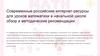 Современные российские интернет-ресурсы для уроков математики в начальной школе