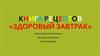 Книга рецептов «Здоровый завтрак»