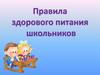 Правила здорового питания школьников