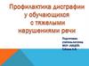 Профилактика дисграфии у обучающихся с тяжелыми нарушениями речи