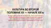 Культура во второй половине XX — начале XXI в