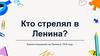 Кто стрелял в Ленина?
