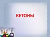 Кетоны
