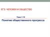 Понятие общественного прогресса. ЕГЭ. Человек и общество. Тема 1.16