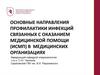 Основные направления профилактики инфекций связанных с оказанием медицинской помощи (ИСМП) в медицинских организациях