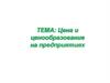 Цена и ценообразование на предприятиях