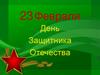 23 Февраля День Защитника Отечества