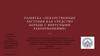 Лекарственные растения как средство борьбы с вирусными заболеваниями