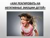 Как реагировать на негативные эмоции детей