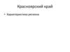 Красноярский край