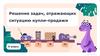 Решение задач, отражающих ситуацию купли - продажи  (4 класс)