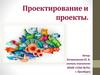 Проектирование и проекты