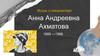 Анна Андреевна Ахматова (1889 —1966). Жизнь и творчество