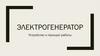 Электрогенератор. Устройство и принцип работы