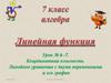 Координатная плоскость. Линейное уравнение с двумя переменными и его график  (7 класс)