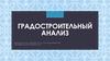 Градостроительный анализ