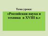 Российская наука и техника в XVIII в