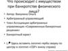 Что происходит с имуществом при банкротстве физического лица?