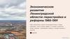 Экономическое развитие Ленинградской области: перестройка и реформы 1985-1991