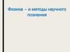Физика и методы научного познания